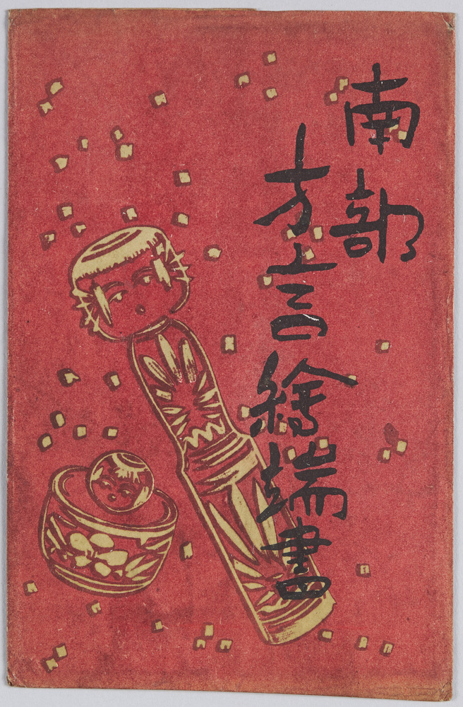 作品画像:南部方言絵端書