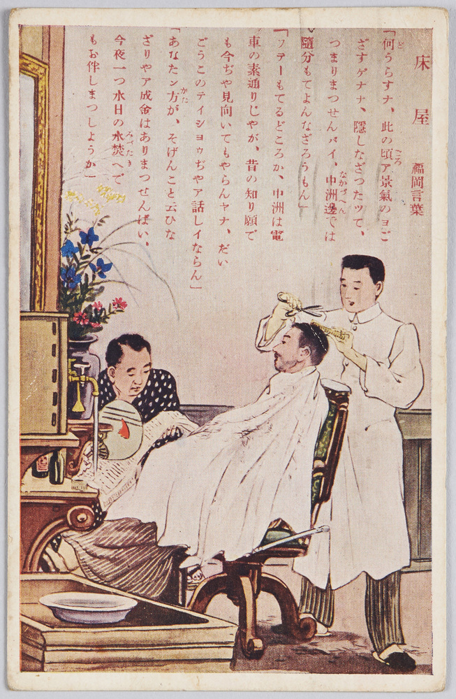 作品画像:床屋 福岡言葉