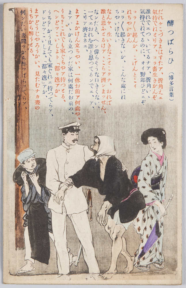 作品画像:酔っぱらひ(博多言葉)