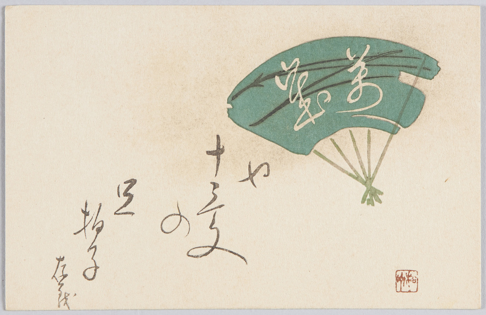 作品画像:萬歳や十三文の足拍子 存義