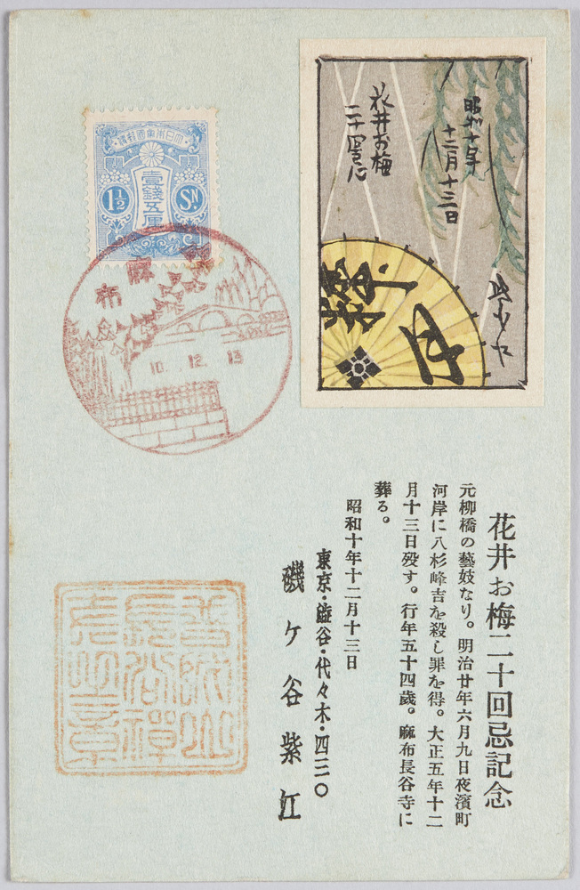 作品画像:花井お梅二十回忌記念