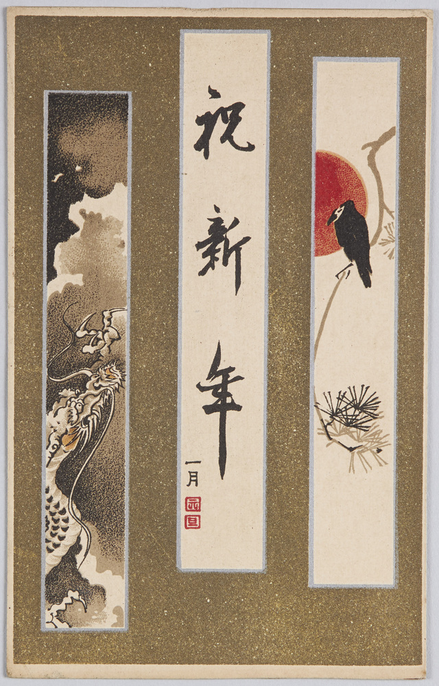 作品画像:祝新年(年賀状) 朝日と昇龍