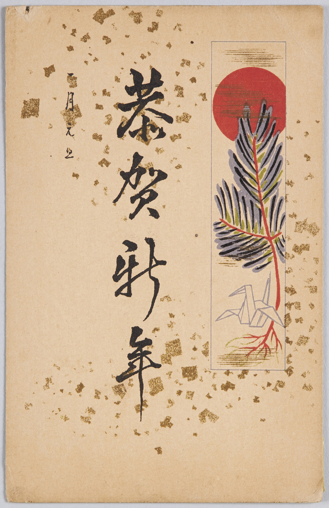 作品画像:恭賀新年 初日の出と松と折り鶴 (年賀状)