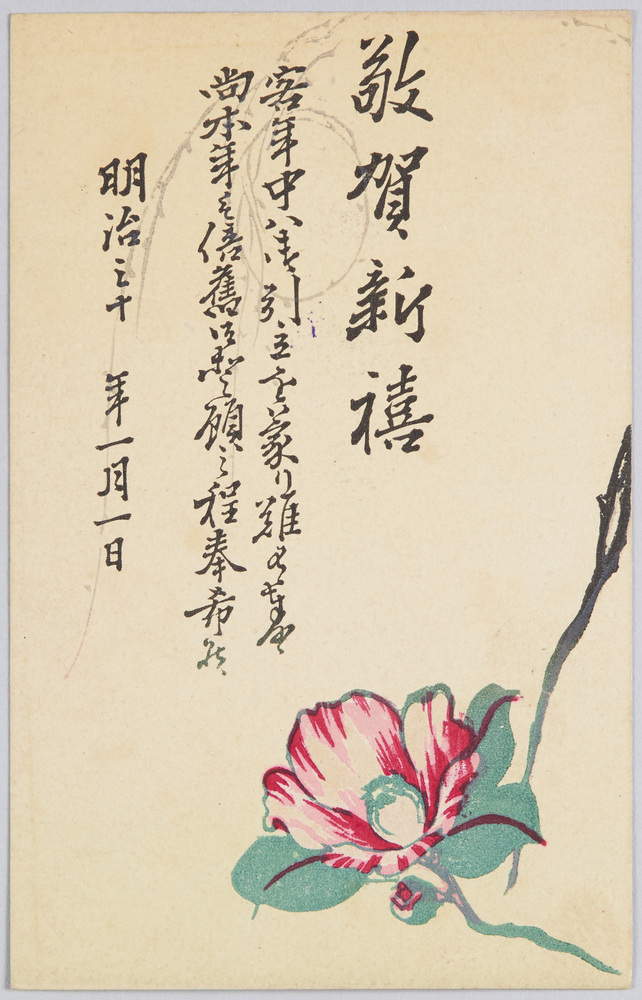 作品画像:敬賀新禧 椿 (年賀状)