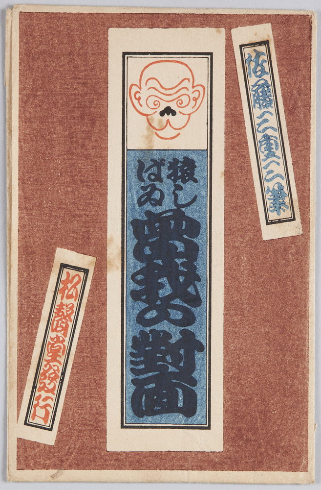 作品画像:猿しばゐ曽我の対面 佐藤三重三筆