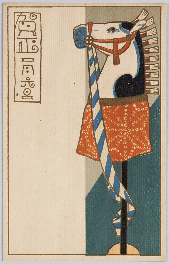 作品画像:賀正(年賀状) 馬