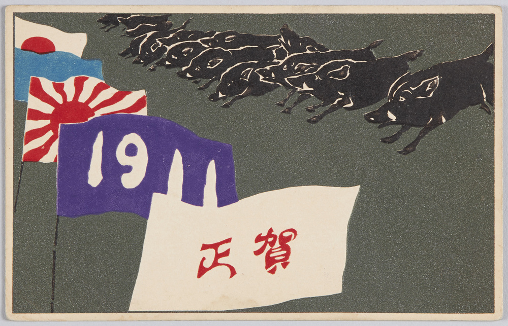 作品画像:賀正(年賀状) 猪
