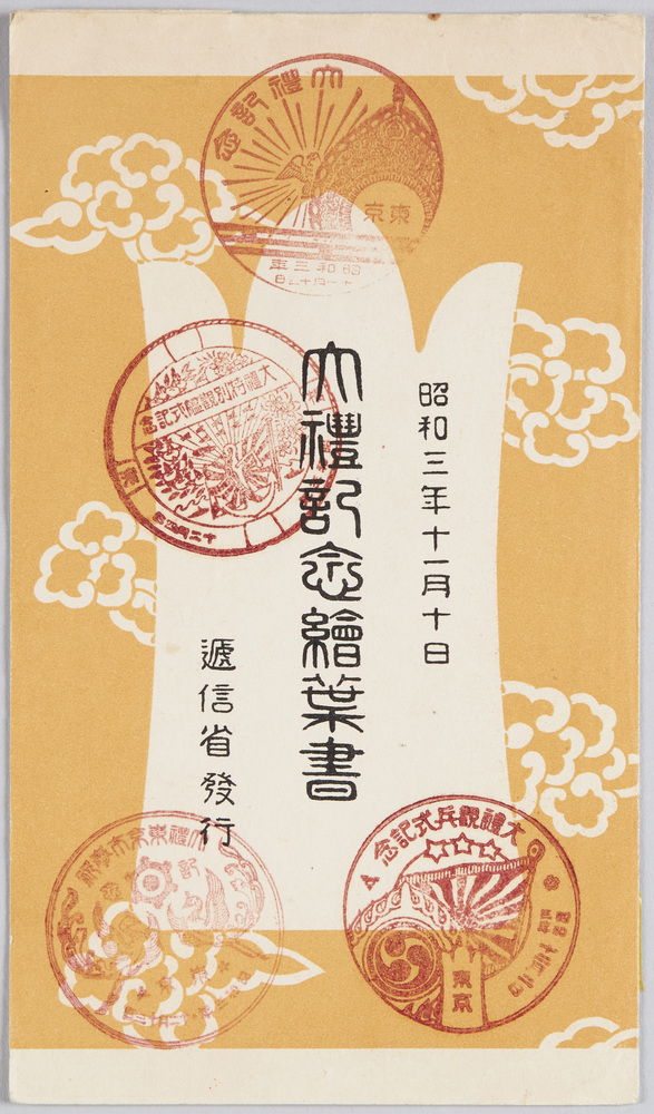 作品画像:大礼記念絵葉書 逓信省発行