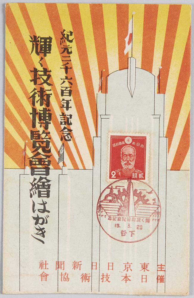 作品画像:紀元二千六百年記念 輝く技術博覧会絵はがき 主催東京日日新聞社・日本技術協会