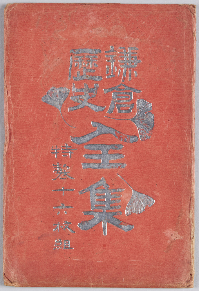 作品画像:鎌倉歴史全集