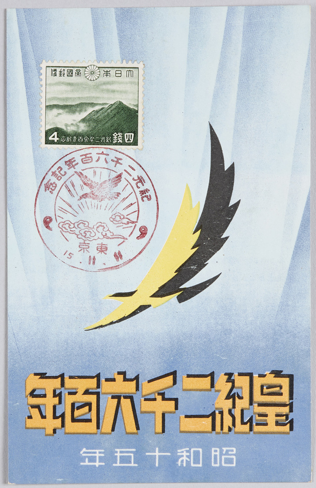 作品画像:皇紀二千六百年 昭和十五年