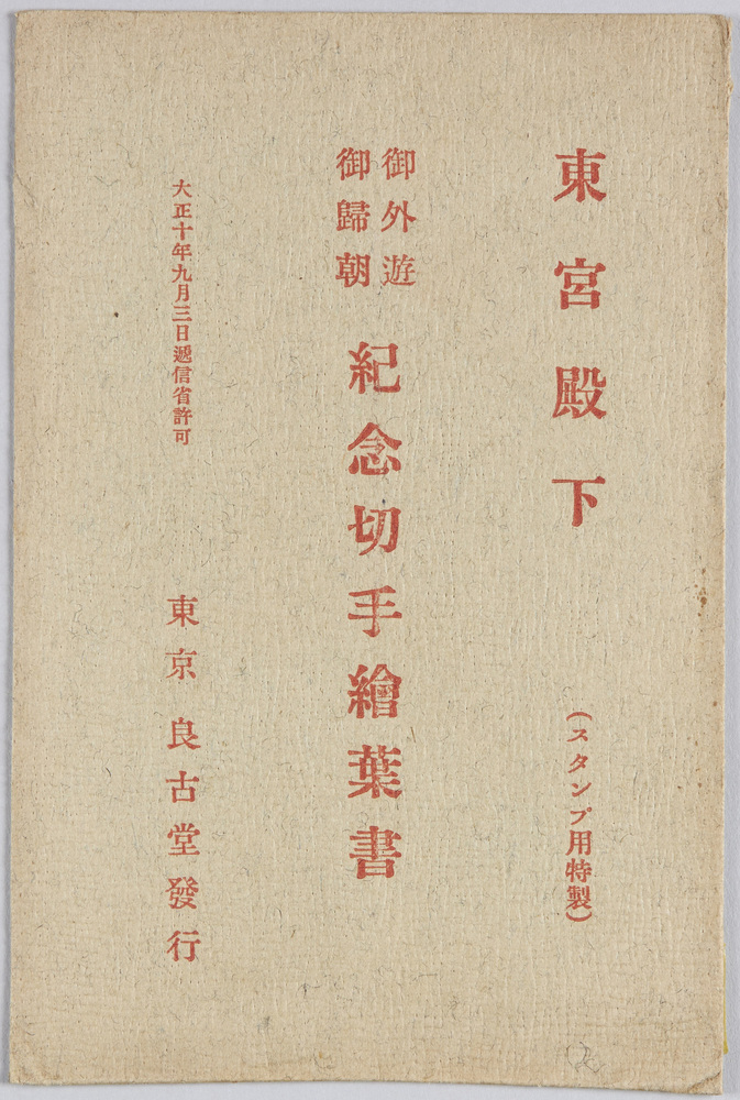 作品画像:東宮殿下 御外遊御帰朝記念切手絵葉書