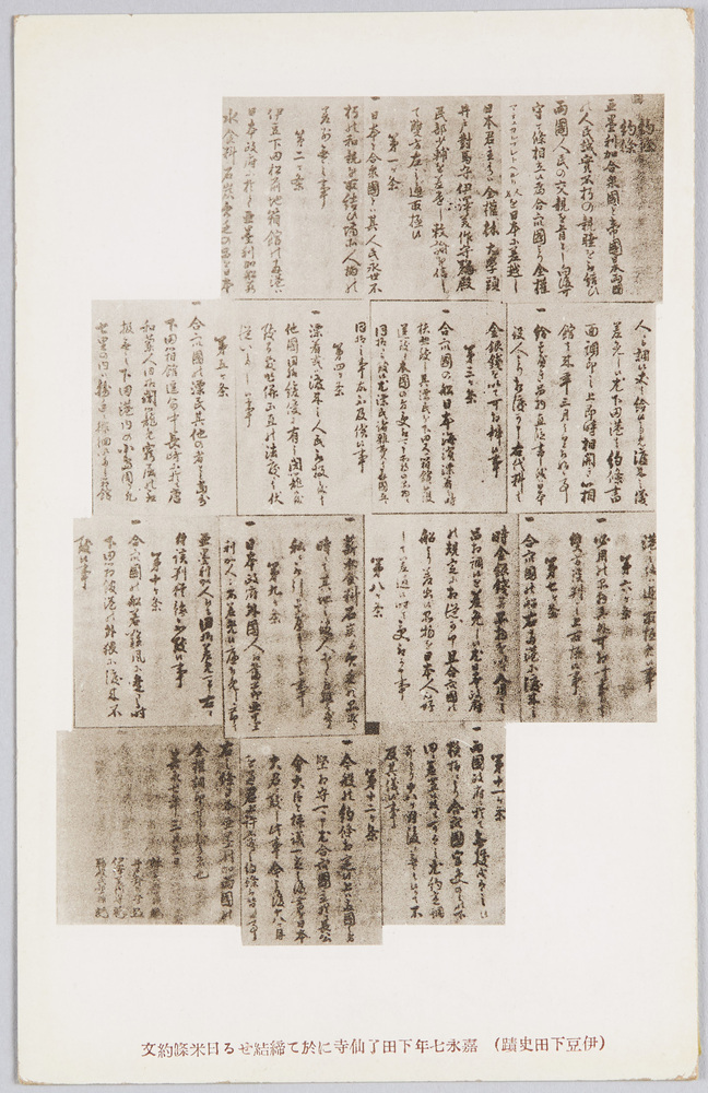 作品画像:(伊豆下田史蹟)嘉永七年下田了仙寺に於て締結せる日米条約