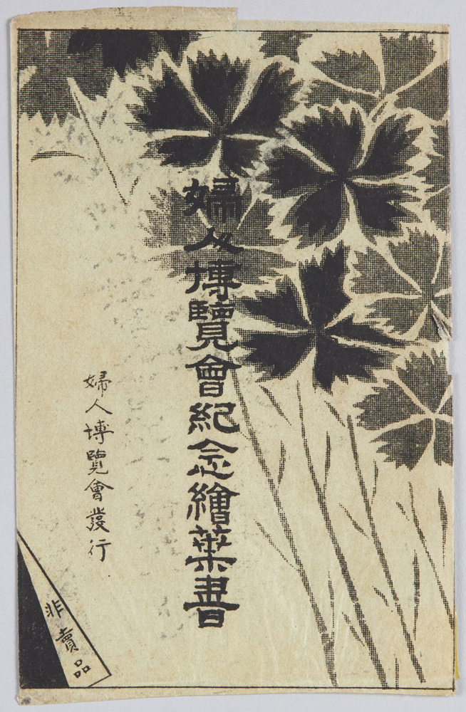 作品画像:婦人博覧会紀念絵葉書