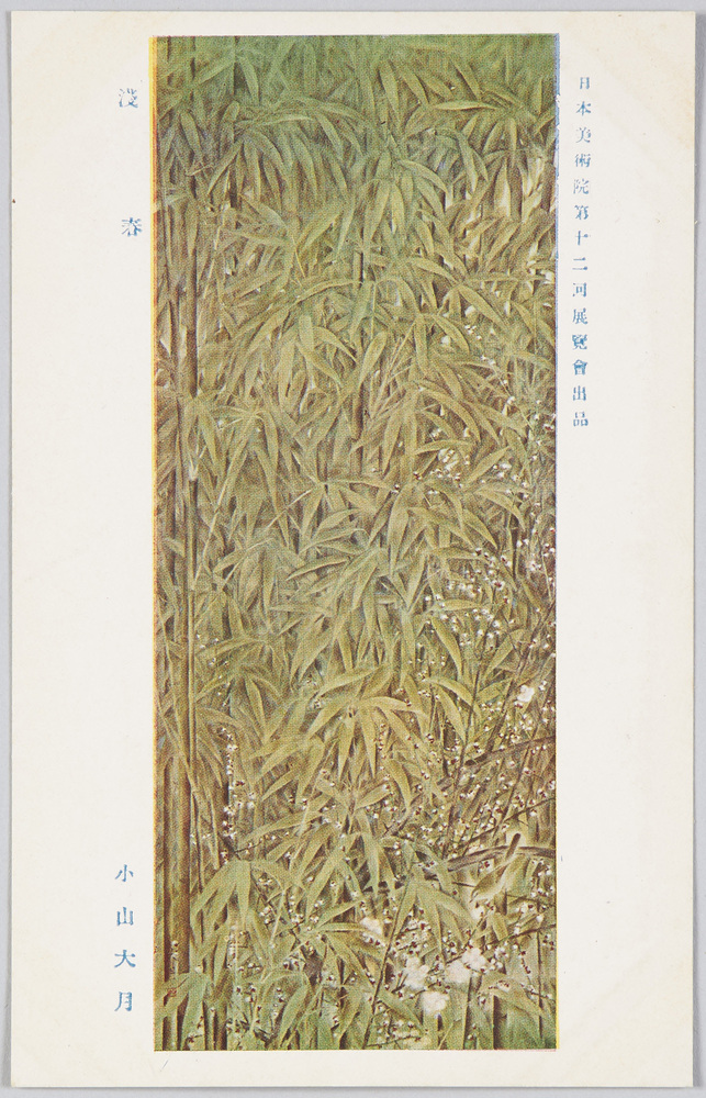 作品画像:日本美術院第十二回展覧会出品 「浅春」 小山大月