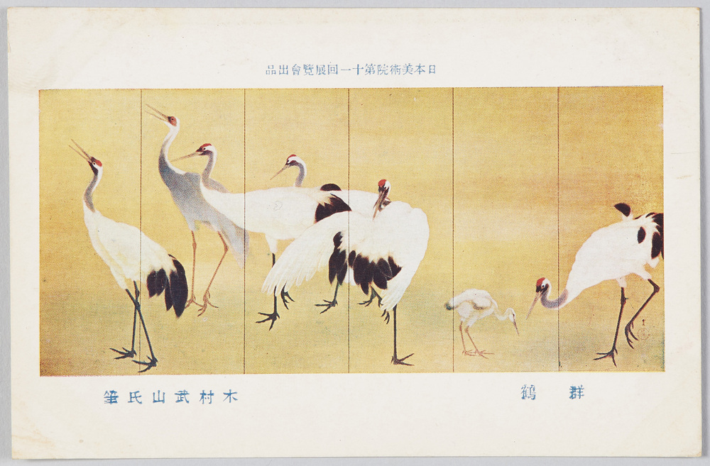 作品画像:日本美術院第十一回展覧会出品 「群鶴」 木村武山氏筆