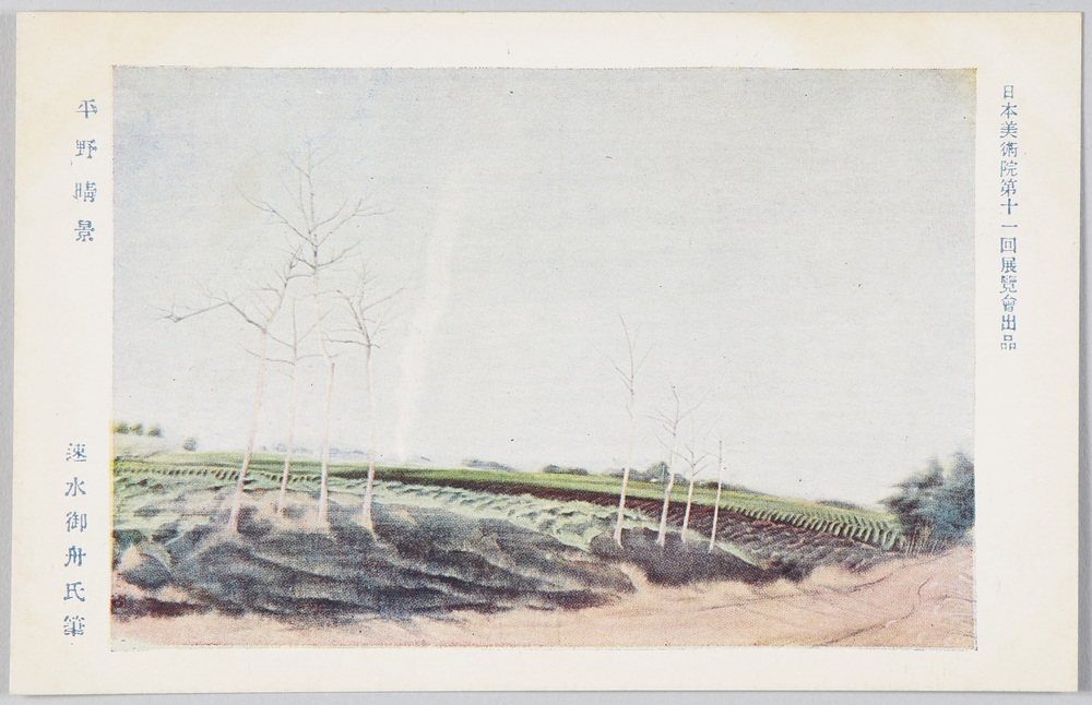 作品画像:日本美術院第十一回展覧会出品 「平野晴景」 速水御舟氏筆