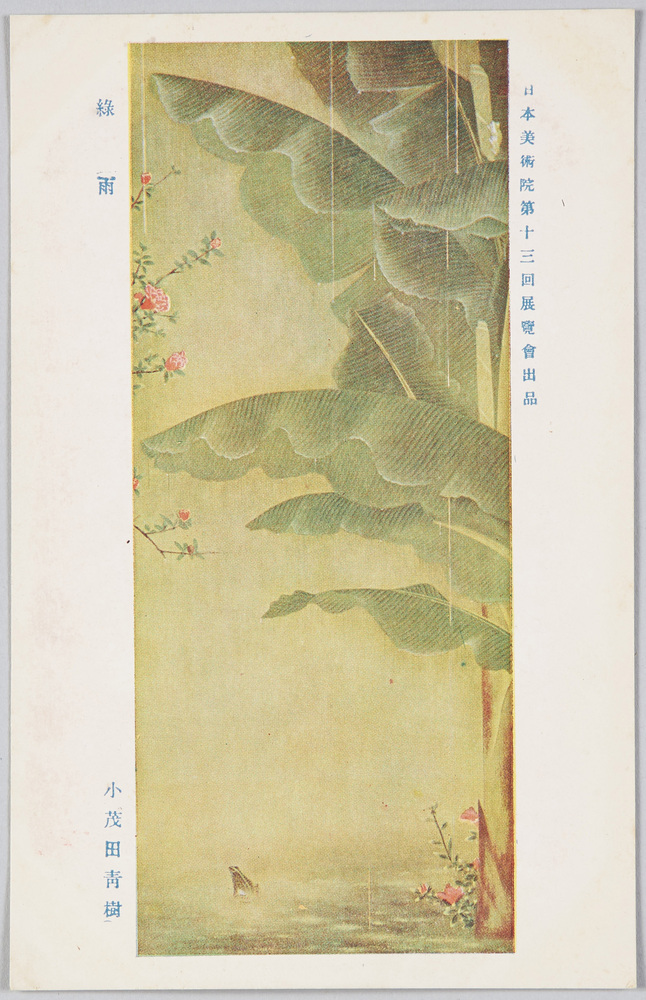 作品画像:日本美術院第十三回展覧会出品 「緑雨」 小茂田青樹