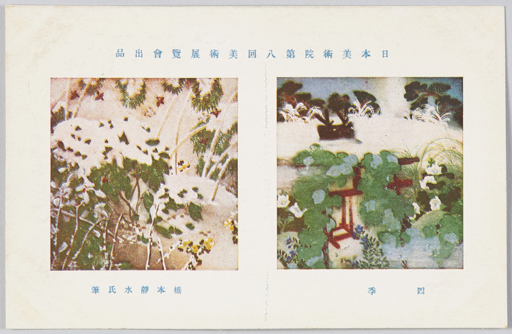 作品画像:日本美術院第八回美術展覧会出品 「四季」 橋本静水氏筆