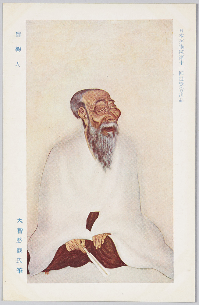 作品画像:日本美術院第十一回展覧会出品 「盲楽人」 大智勝観氏筆
