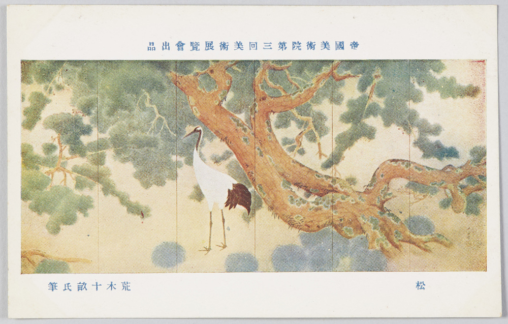 作品画像:帝国美術院第三回美術展覧会出品 「松」 荒木十畝氏筆