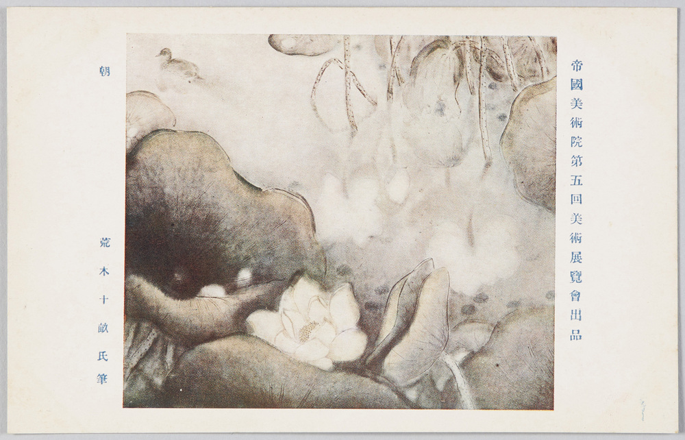 作品画像:帝国美術院第五回美術展覧会出品 「朝」 荒木十畝氏筆