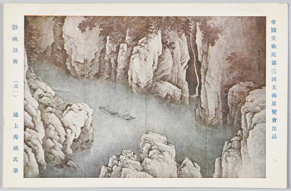 作品画像:帝国美術院第三回美術展覧会出品 「瀞峡滋雨」 池上秀畝氏筆