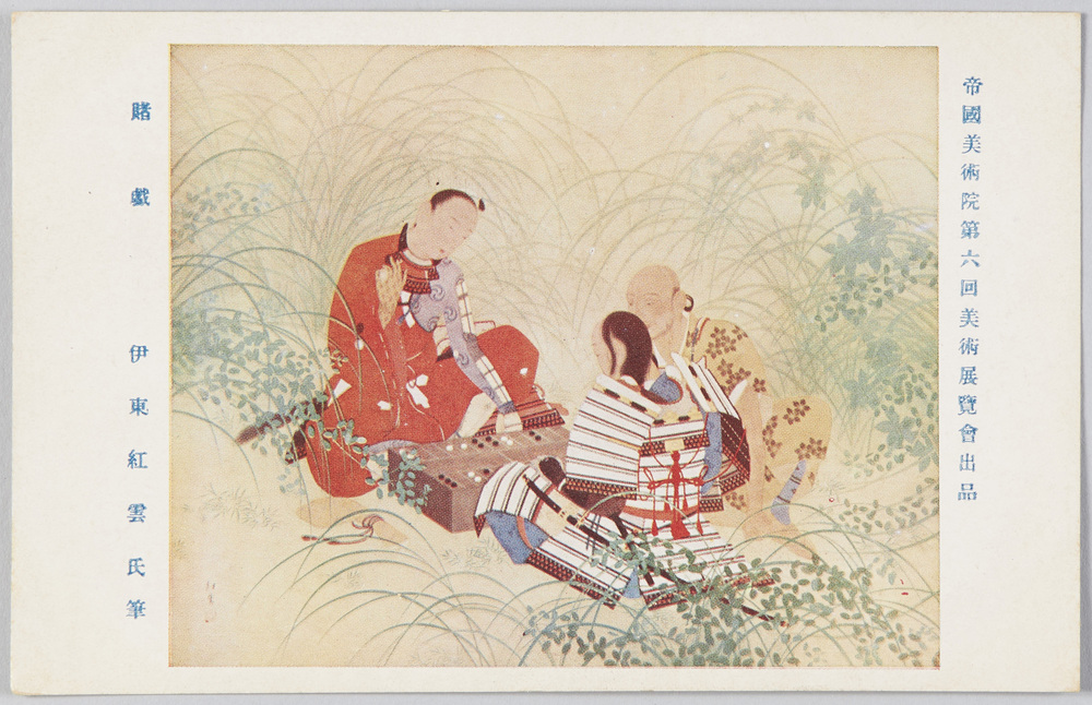 作品画像:帝国美術院第六回美術展覧会出品 「賭戯」 伊東紅雲氏筆