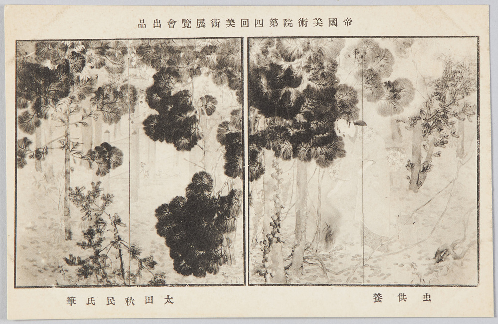 作品画像:帝国美術院第四回美術展覧会出品 「虫供養」 太田秋民氏筆