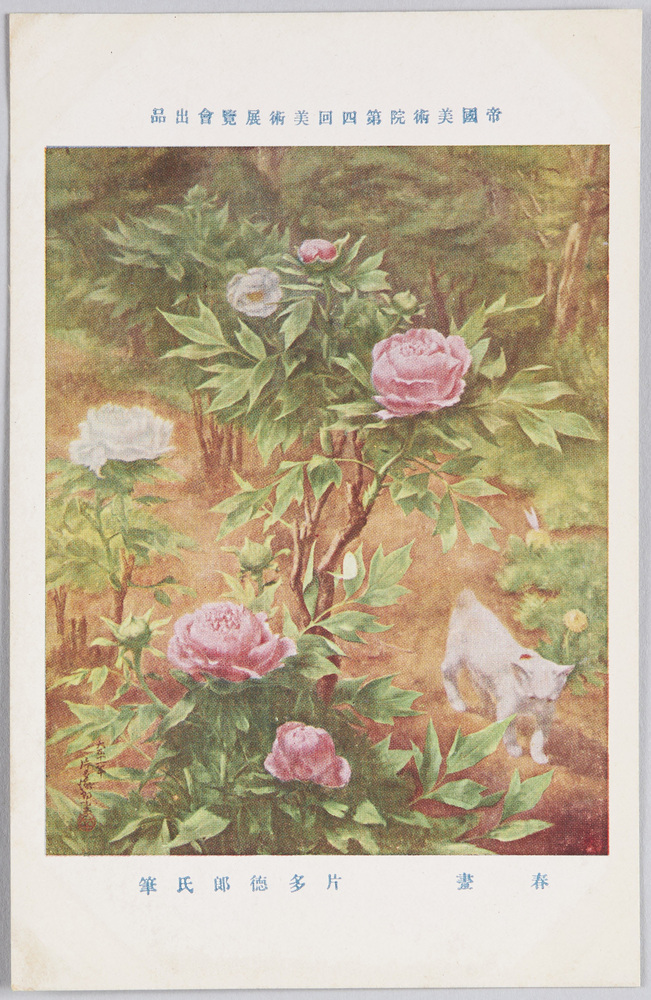 作品画像:帝国美術院第四回美術展覧会出品 「春昼」 片多徳郎氏筆