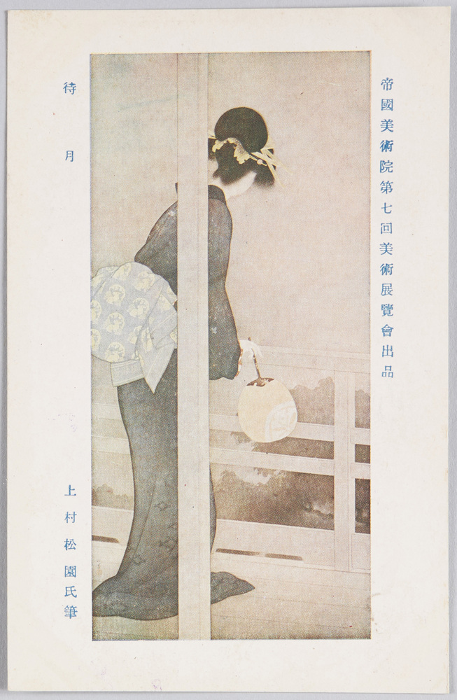 作品画像:帝国美術院第七回美術展覧会出品 「待月」 上村松園氏筆