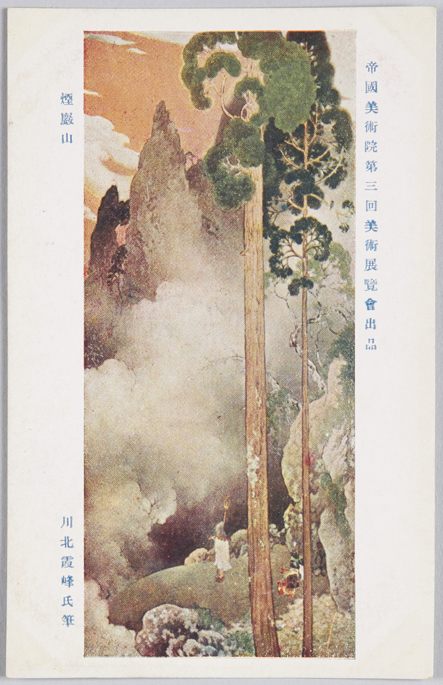 作品画像:帝国美術院第三回美術展覧会出品 「煙巌山」 川北霞峰氏筆
