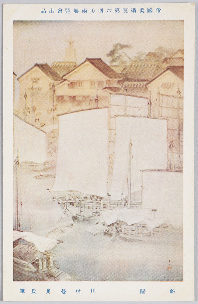 作品画像:帝国美術院第六回美術展覧会出品 「斜陽」 川村曼舟氏筆