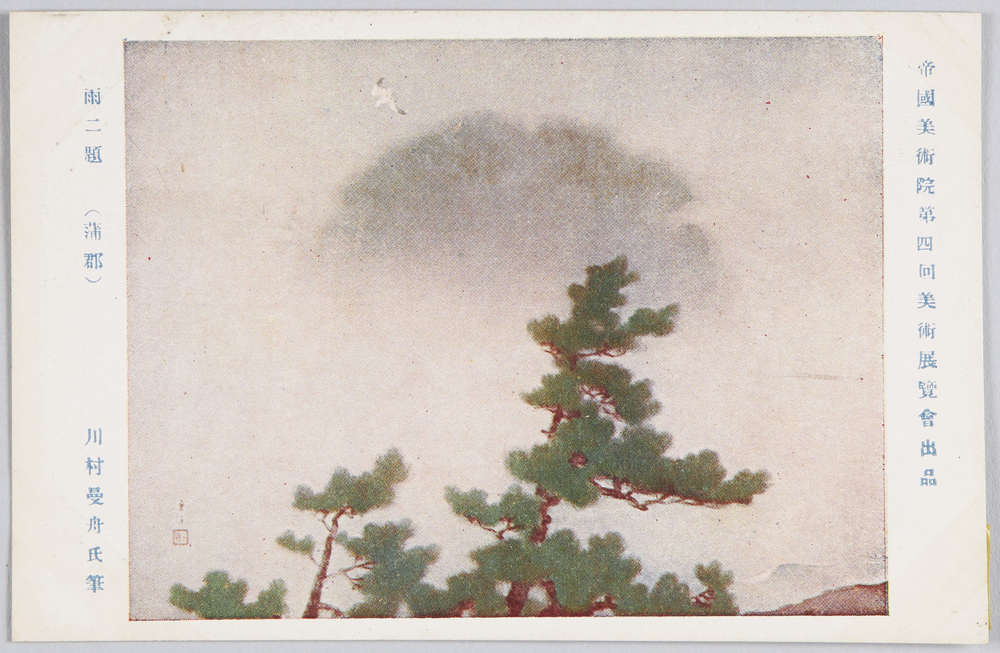 作品画像:帝国美術院第四回美術展覧会出品 「雨二題」 川村曼舟氏筆