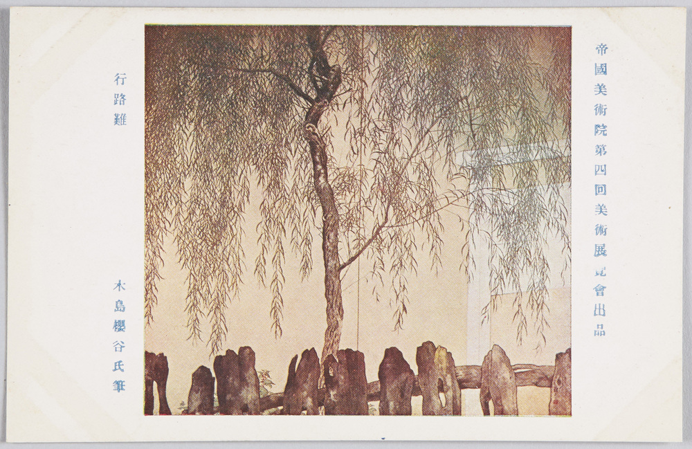 作品画像:帝国美術院第四回美術展覧会出品 「行路難」 木島桜谷氏筆