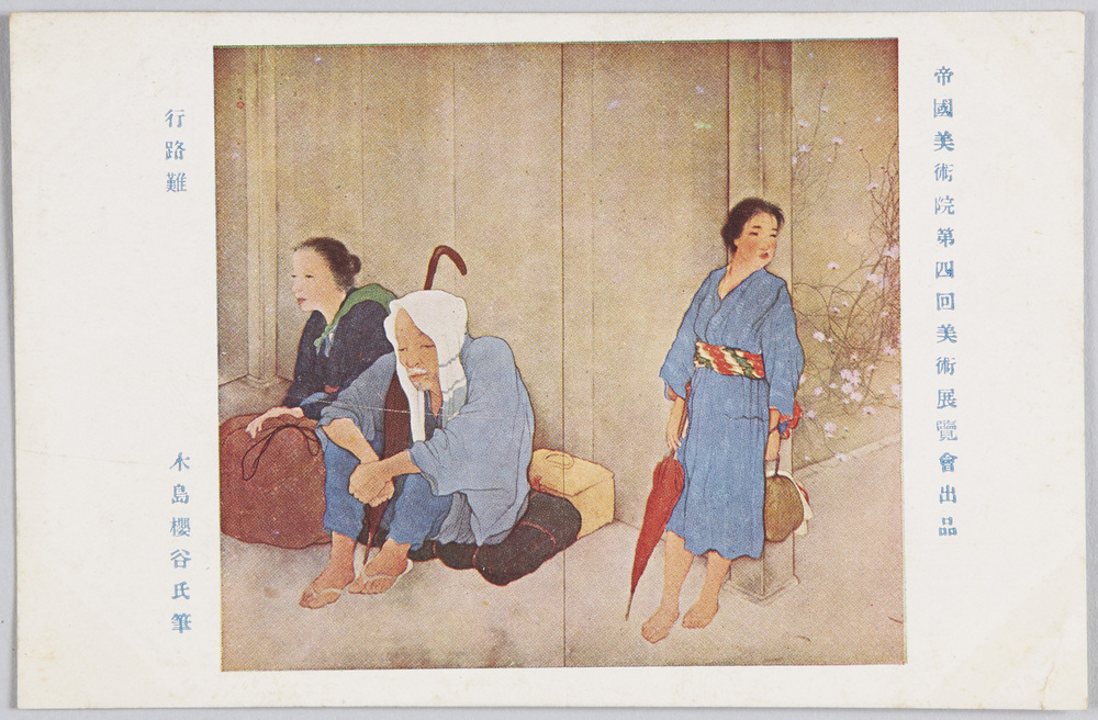作品画像:帝国美術院第四回美術展覧会出品 「行路難」 木島桜谷氏筆