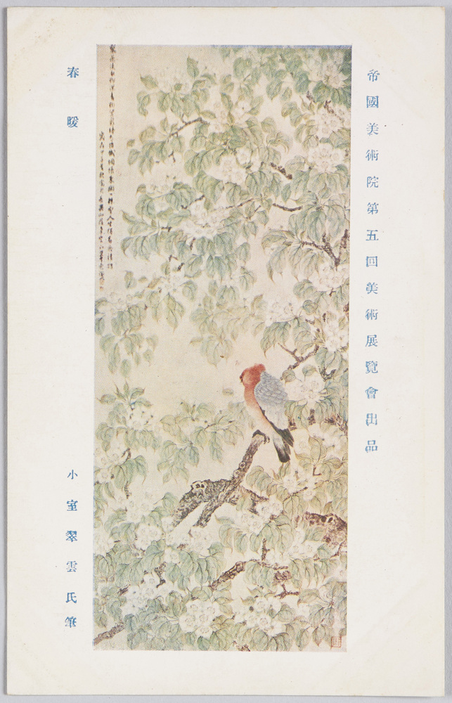 作品画像:帝国美術院第五回美術展覧会出品 「春暖」 小室翠雲氏筆