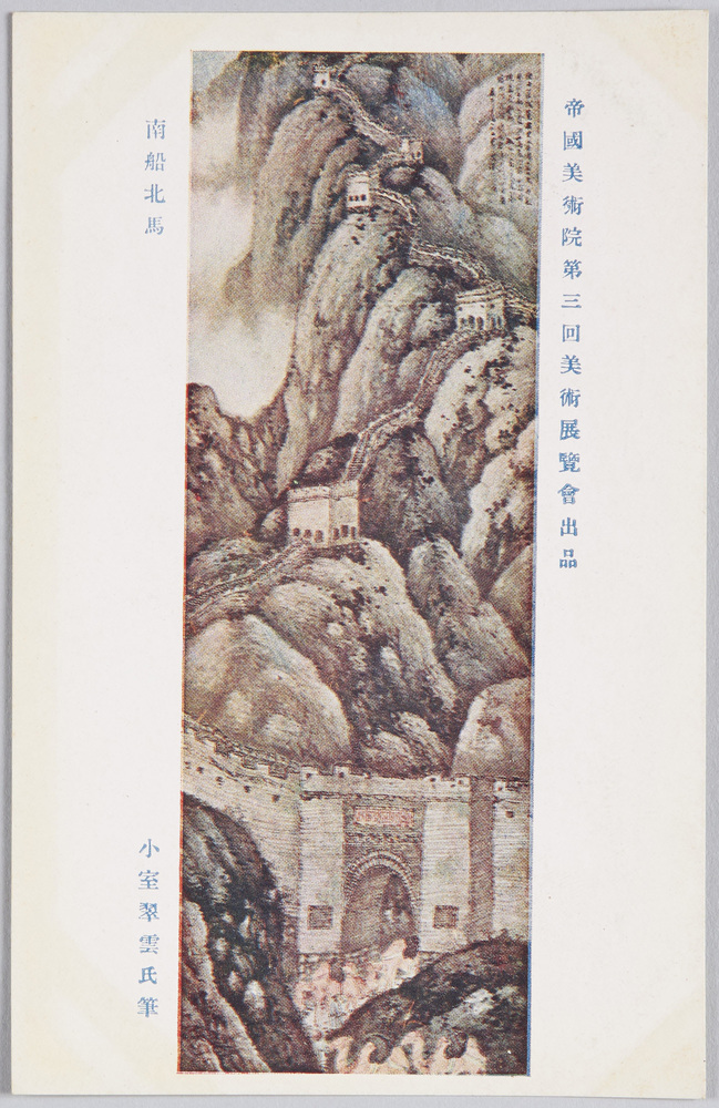 作品画像:帝国美術院第三回美術展覧会出品 「南船北馬」 小室翠雲氏筆