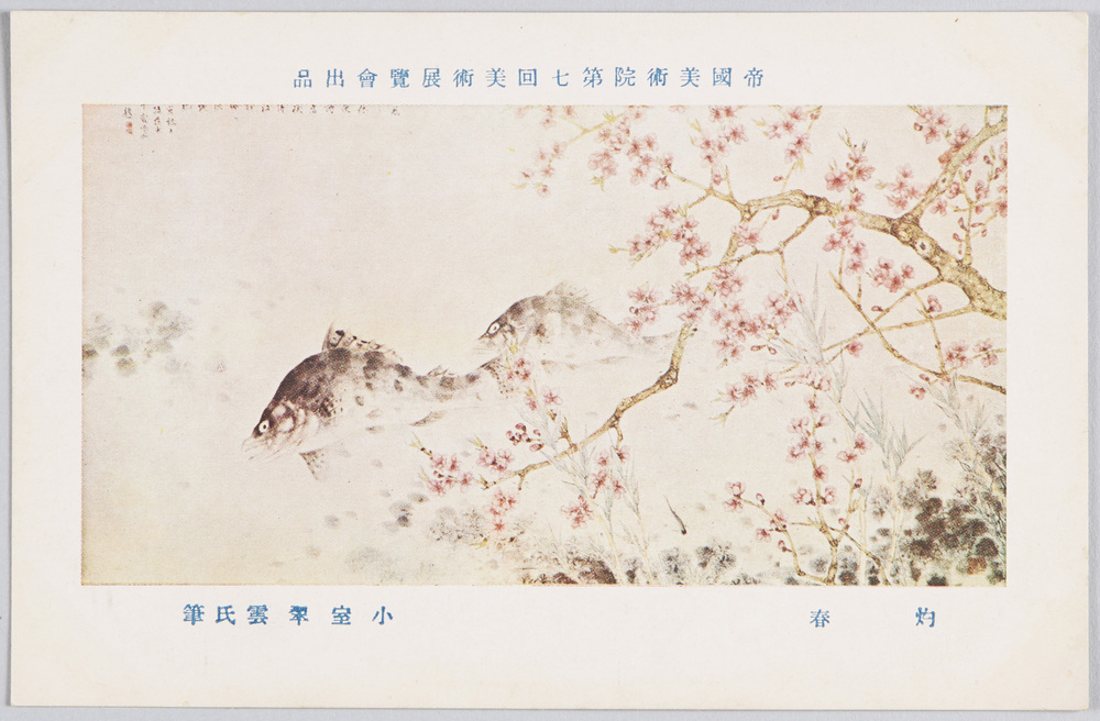 作品画像:帝国美術院第七回美術展覧会出品 「灼春」 小室翠雲氏筆