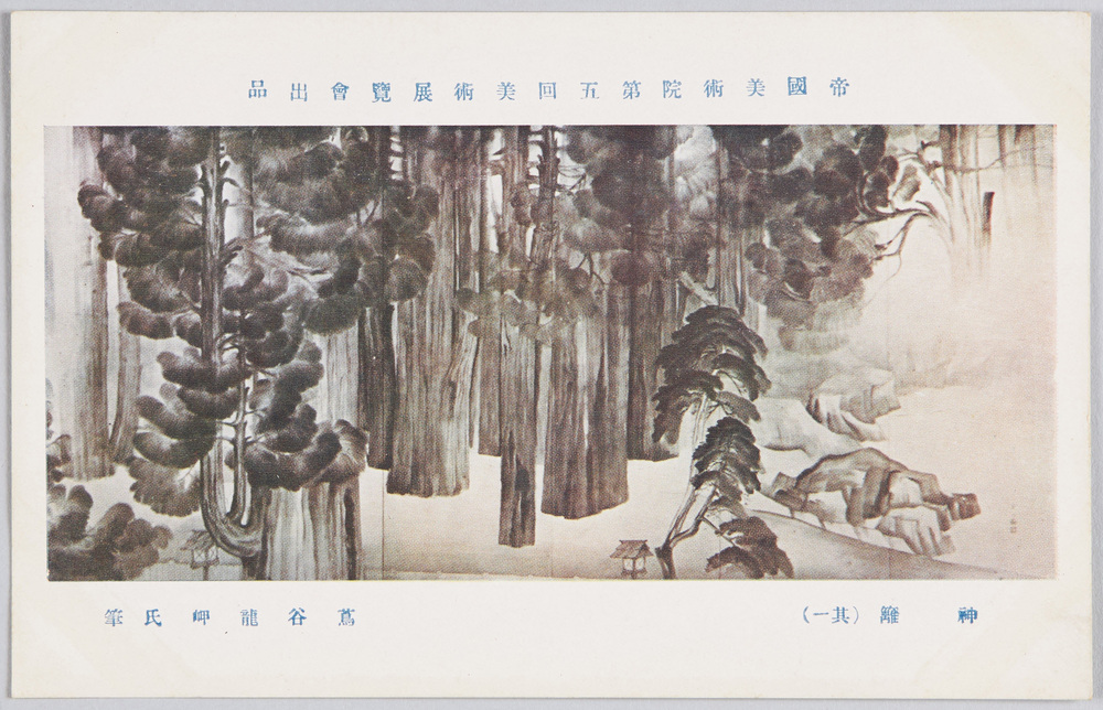 作品画像:帝国美術院第五回美術展覧会出品 「神籬」 蔦谷龍岬氏筆