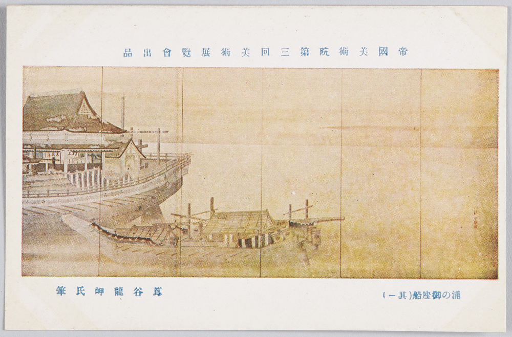 作品画像:帝国美術院第三回美術展覧会出品 「浦の御座船」蔦谷龍岬氏筆