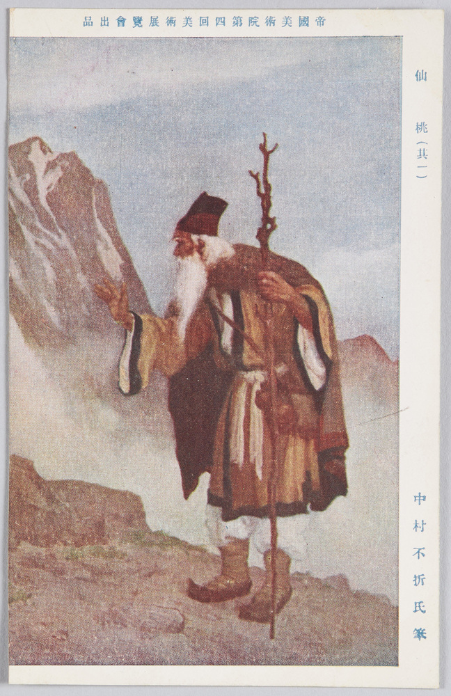 作品画像:帝国美術院第四回美術展覧会出品 「仙桃」中村不折氏筆
