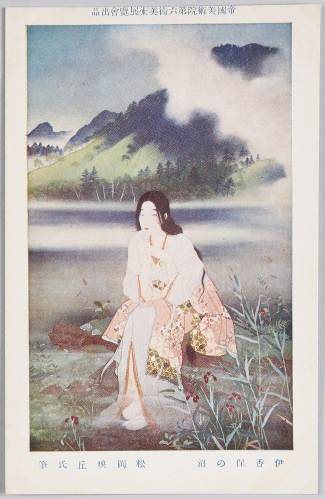 作品画像:帝国美術院第六回美術展覧会出品 「伊香保の沼」 松岡映丘氏筆
