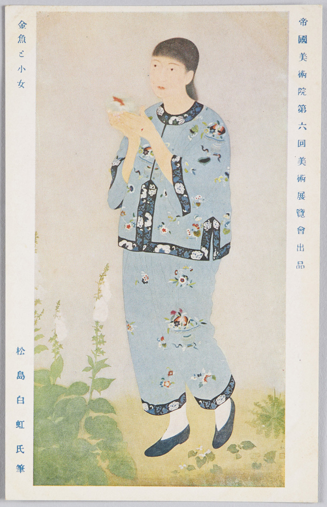 作品画像:帝国美術院第六回美術展覧会出品 「金魚と小女」 松島白虹氏筆