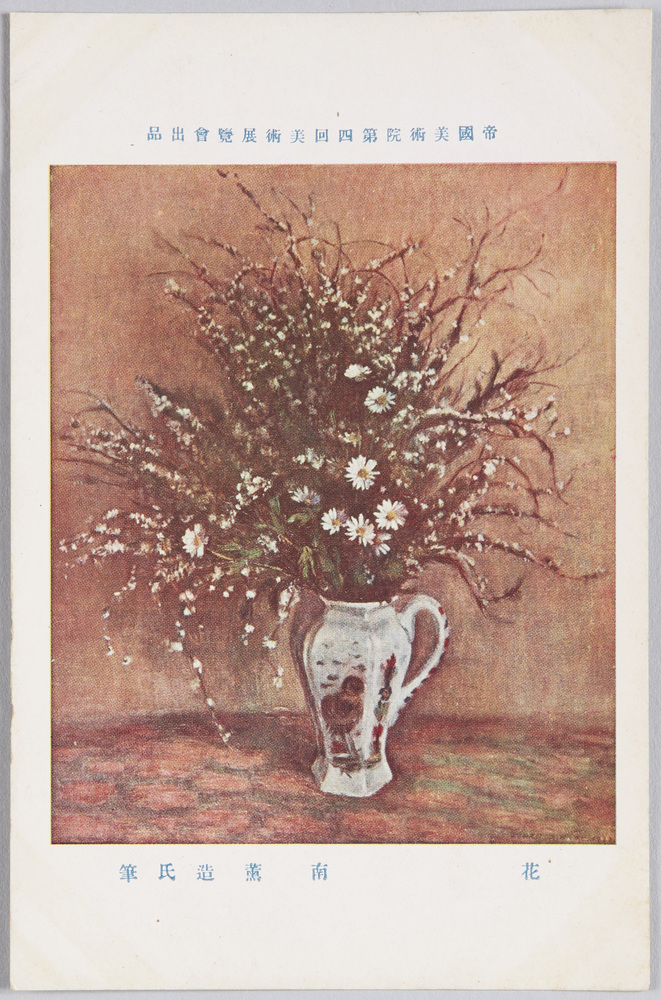 作品画像:帝国美術院第四回美術展覧会出品 「花」 南薫造氏筆