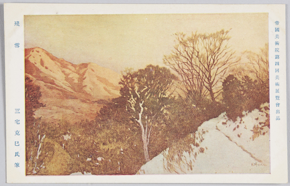 作品画像:帝国美術院第四回美術展覧会出品 「残雪」 三宅克己氏筆