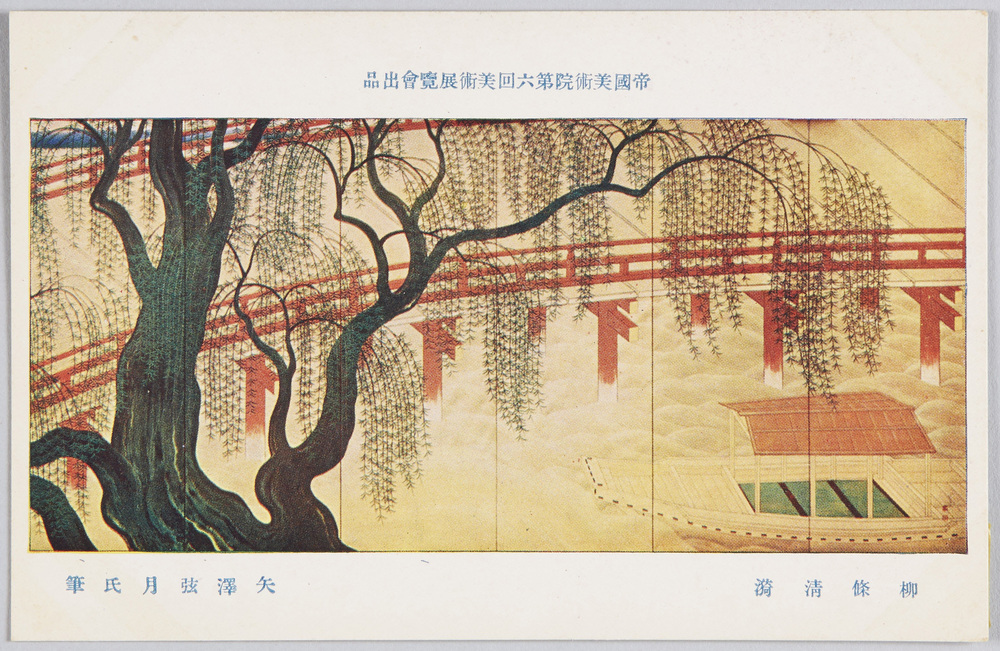 作品画像:帝国美術院第六回美術展覧会出品 「柳条清漪」 矢沢弦月氏筆