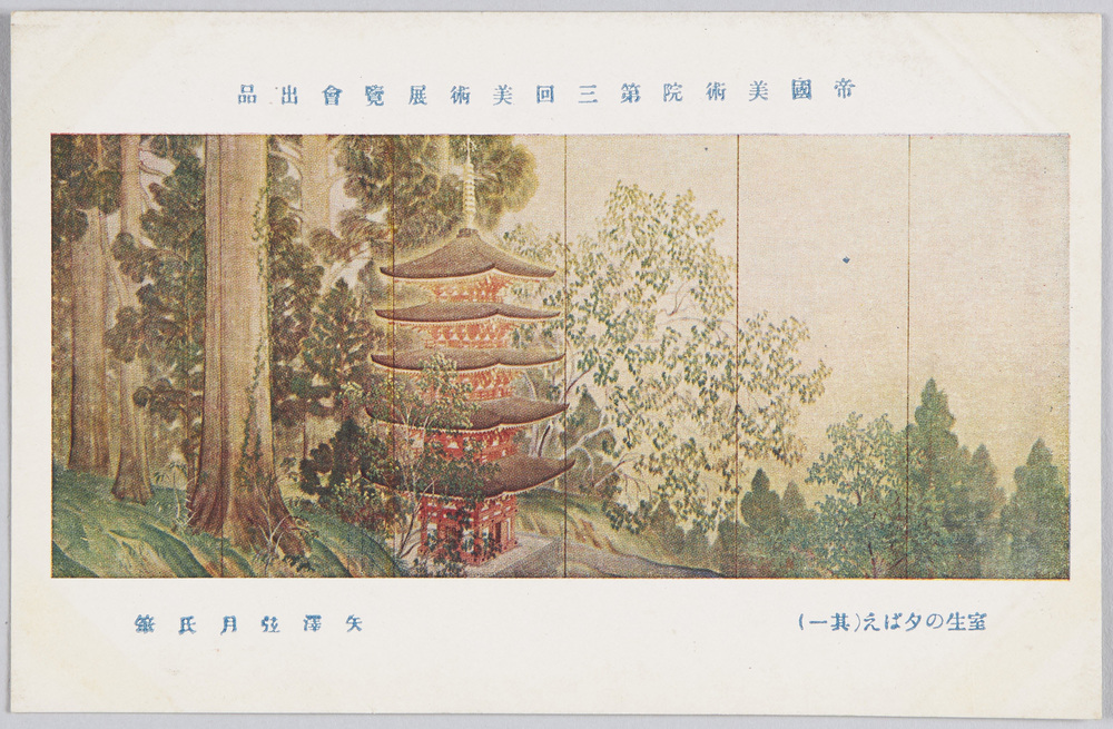 作品画像:帝国美術院第三回美術展覧会出品 「室生の夕ばえ」 矢沢弦月氏筆