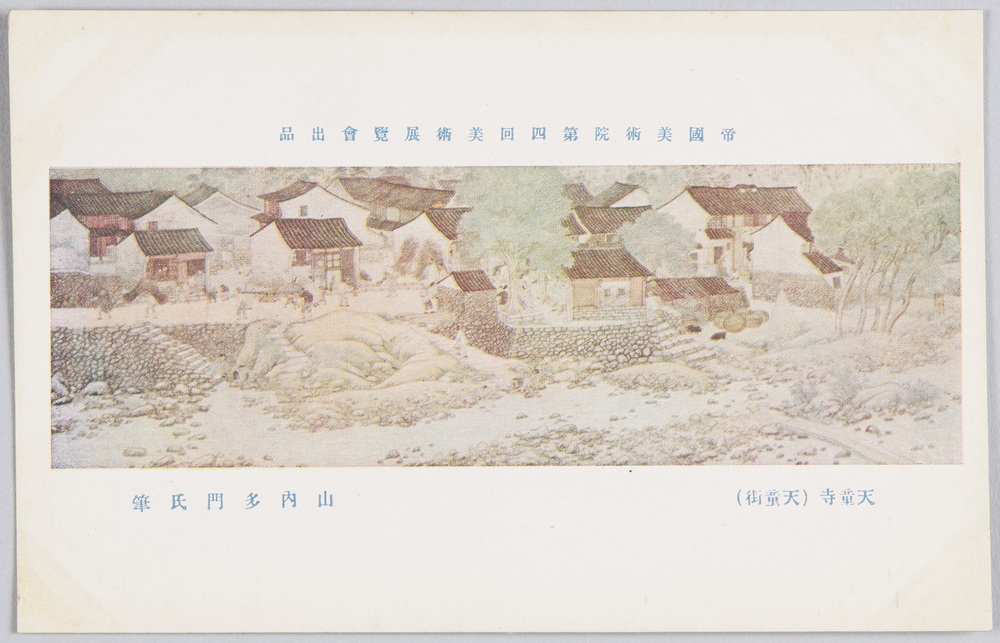 作品画像:帝国美術院第四回美術展覧会出品 「天童寺」 山内多門氏筆