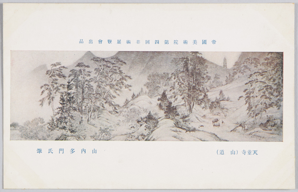 作品画像:帝国美術院第四回美術展覧会出品 「天童寺(山道)」 山内多門氏筆